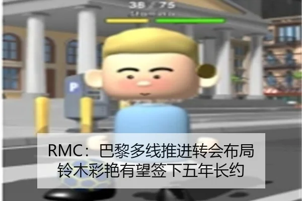 RMC：巴黎多线推进转会布局 铃木彩艳有望签下五年长约（FBSPORTS）