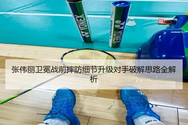 张伟丽卫冕战前摔防细节升级对手破解思路全解析（FBSPORTS）