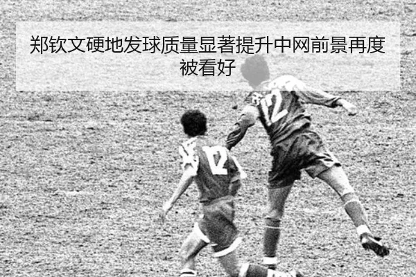 郑钦文硬地发球质量显著提升中网前景再度被看好 - FBSPORTS